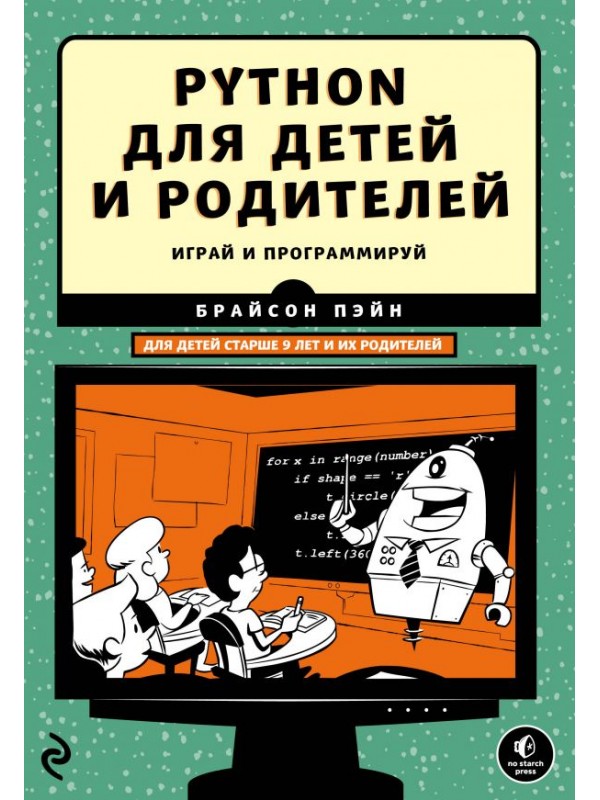 Python для детей и родителей - Брайсон (2017)_0.jpg